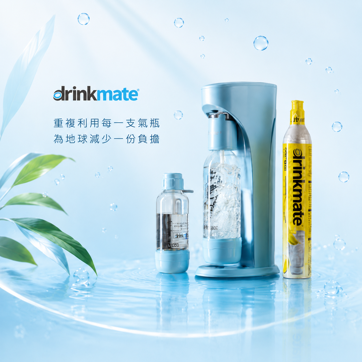 DrinkMate 氣泡水機、氣泡水瓶與兩款二氧化碳鋼瓶